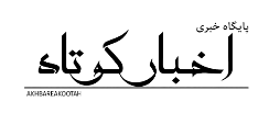 اخبارکوتاه