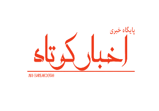 اخبار کوتاه